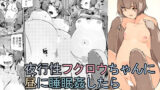 【貧乳】 夜行性フクロウちゃんに昼に睡眠姦したら夜に肉食系反撃された 【d_394423】