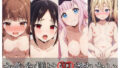 【貧乳】 かぐや様は犯●れたい〜天才たちの中出しH〜 【d_399054】