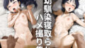 【貧乳】 幼馴染寝取られハメ撮り集 【d_399464】