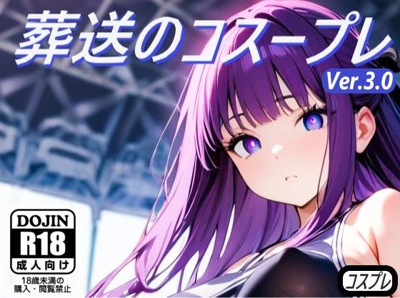 【貧乳】 葬送のコスープレ 【d_401947】