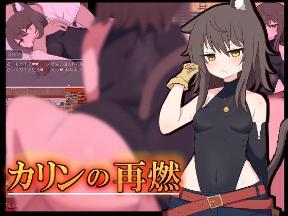 【貧乳】 カリンの再燃 【d_406129】