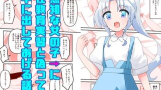 【貧乳】 無知な教育実習生の外国人美少女を騙してエッチなことする話〜無知シチュ編2〜 【d_406331】