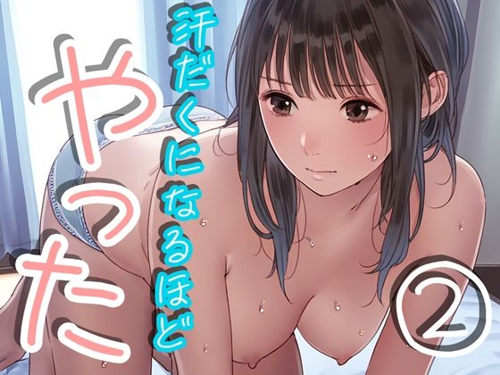 【貧乳】 汗だくになるほどやった2 【d_406733】
