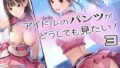 【貧乳】 アイドルのパンツがどうしても見たい！3 【d_408863】