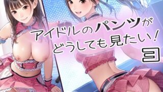 【貧乳】 アイドルのパンツがどうしても見たい！3 【d_408863】