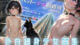 【貧乳】 色白細身少女画集【貧乳少女マンション飼育編】 【d_413212】