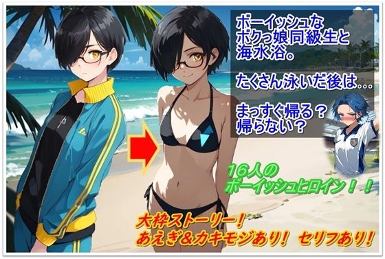 【貧乳】 ボーイッシュなボクっ娘同級生と海水浴―たくさん泳いだ後はまっすぐ帰る？帰らない？― 【d_419104】