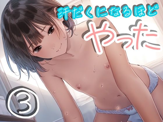【貧乳】 汗だくになるほどやった3 【d_420345】