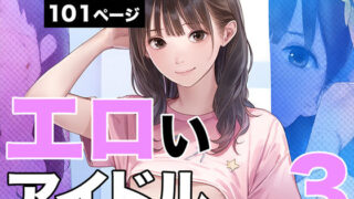【貧乳】 エロいアイドル3 【d_425178】