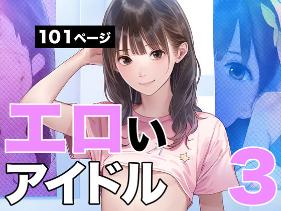 【貧乳】 エロいアイドル3 【d_425178】