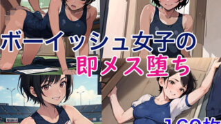 【貧乳】 ボーイッシュ女子の即メス堕ち 【d_431312】