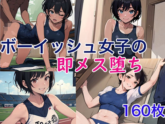 【貧乳】 ボーイッシュ女子の即メス堕ち 【d_431312】