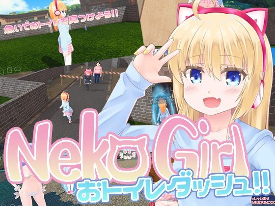 【貧乳】 NekoGirlおトイレダッシュ！！ 【d_434190】