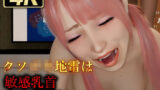 【貧乳】 クソ◯キ地雷は敏感乳首オホ声娘に 【d_439861】