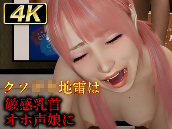 【貧乳】 クソ◯キ地雷は敏感乳首オホ声娘に 【d_439861】