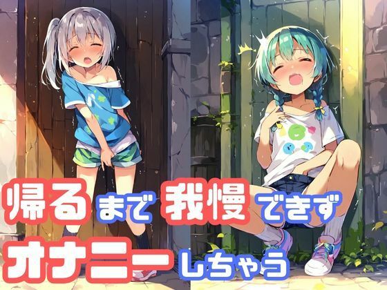 【貧乳】 家に帰るまでオナニーを我慢できず、路地裏でこっそりしちゃう貧乳ショートパンツ少女 【d_439950】