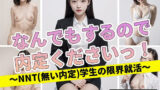 【貧乳】 内定くださいっ！〜NNT学生の限界就活〜 【d_441968】