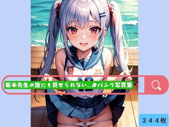 【貧乳】 新米先生の誰にも見せられない..おパンツ写真集♪ 【d_443018】