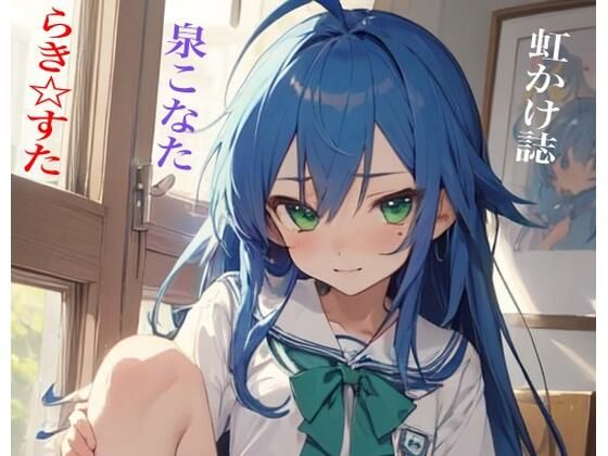 【貧乳】 虹かけ誌 らき☆すた 泉こなた そうよ私はシマパンの女 【d_448700】