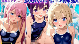 【貧乳】 水着少女たちの誘惑【アニメ調4K高画質】 【d_449670】