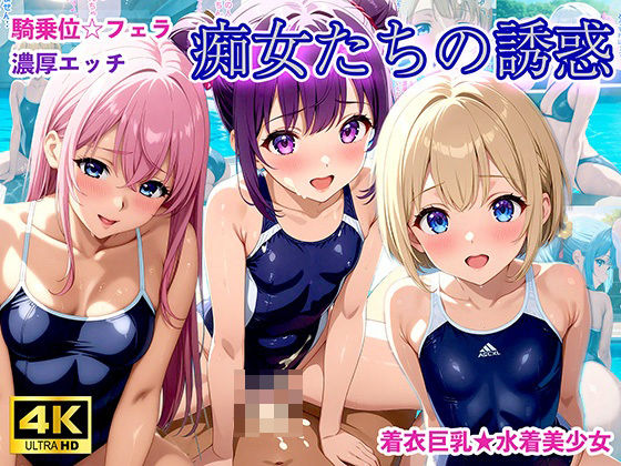 【貧乳】 水着少女たちの誘惑【アニメ調4K高画質】 【d_449670】