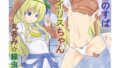 【貧乳】 淫獣に線虫を飲まされ敗北し丸呑みにされ苗床にされちゃうアイ●ス（このすば） 【d_450570】