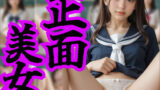 【貧乳】 【194枚】ド正面美女 【d_452569】