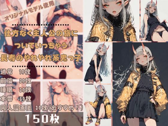 【貧乳】 「人の子の分際で生意気じゃのぅ…」 仕方なく主人公の旅についていっちゃう長寿のやれやれ系鬼っ子ちゃんは敵軍に連れていかれて… 【d_459040】