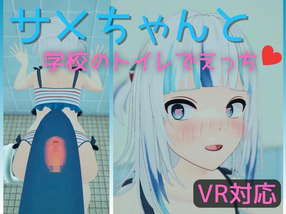 【貧乳】 【VR対応】サメちゃんと学校のトイレでえっち【日本語/English】 【d_462140】