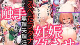【貧乳】 【ち〇さい男の娘】つるぺたフタナリが触手に寝取られ肉便器化された孕ませ記録 【d_466007】