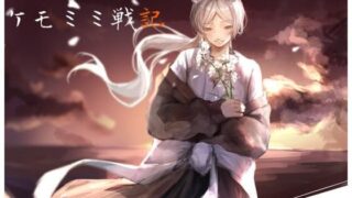 【貧乳】 ［純愛］ ケモミミ戦記 【d_472240】