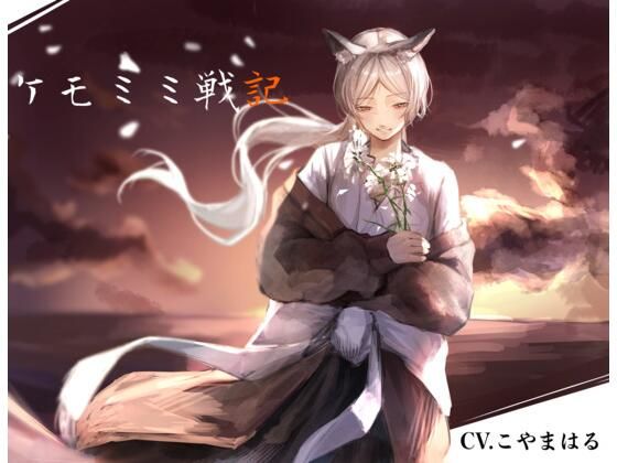 【貧乳】 ［純愛］ ケモミミ戦記 【d_472240】