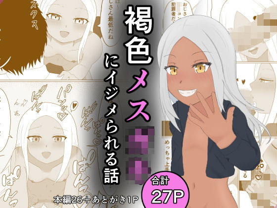 【貧乳】 褐色メ○○キにイジメられる話 【d_476850】