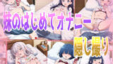 【貧乳】 妹のはじめてオナニー隠し撮り 【d_478741】
