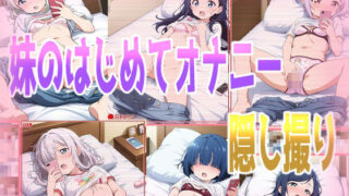 【貧乳】 妹のはじめてオナニー隠し撮り 【d_478741】