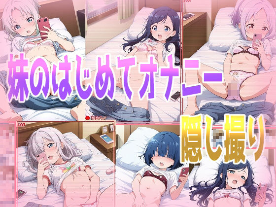 【貧乳】 妹のはじめてオナニー隠し撮り 【d_478741】