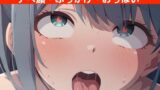 【貧乳】 ドアップ！！アヘ顔・ぶっかけ・おっぱい 【d_480480】