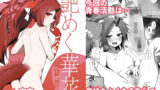 【貧乳】 艶めく華花 不破レンゲ編 【d_481493】