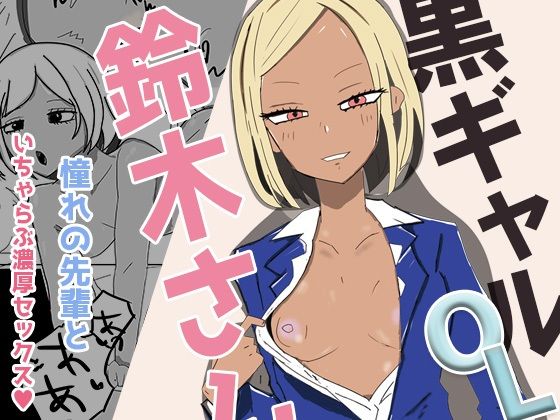 【貧乳】 黒ギャルOLの鈴木さん  会社帰りに甘々ご奉仕セックスで 【d_481572】