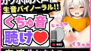 【貧乳】 【バイノーラル生おまんこASMR】カワボ同人声優がぐちゅぐちゅオナニー実演！？○リママになりきり淫語オナサポ→射精懇願オホ連続絶頂！！【小机永遠】 【d_482068】