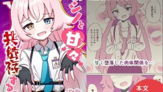 【貧乳】 ホシノちゃんと甘々共依存する話 【d_484694】