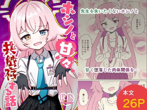 【貧乳】 ホシノちゃんと甘々共依存する話 【d_484694】