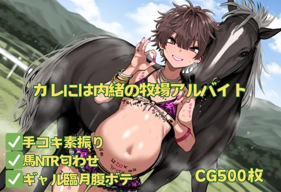 【貧乳】 カレには内緒の牧場アルバイト 【d_491516】
