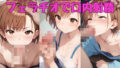 【貧乳】 【貧乳女子校生の手コキ】フェラチオで口内射精 【d_492280】