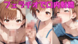 【貧乳】 【貧乳女子校生の手コキ】フェラチオで口内射精 【d_492280】