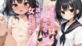 【貧乳】 生意気な妹を母親がいない間に女にしてやった話 【d_494143】