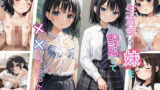 【貧乳】 生意気な妹を誘惑してやった件 【d_495019】