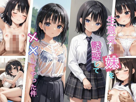 【貧乳】 生意気な妹を誘惑してやった件 【d_495019】