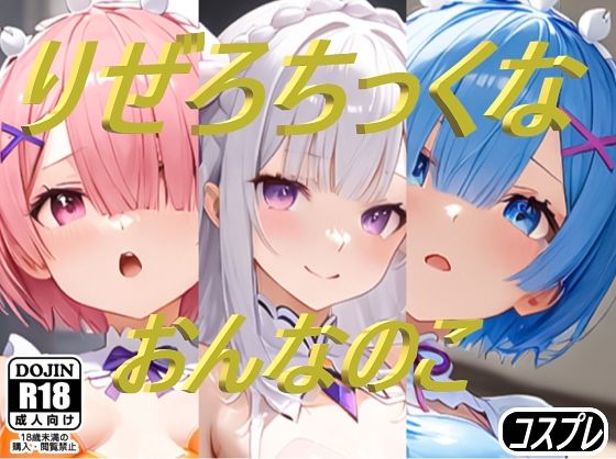 【貧乳】 りぜろちっくなおんなのこ 【d_497658】