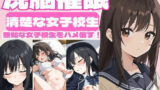 【貧乳】 洗脳催●女子校生をハメ倒す 【d_498738】